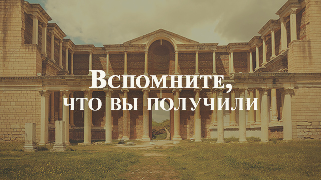 Вспомните, что вы получили