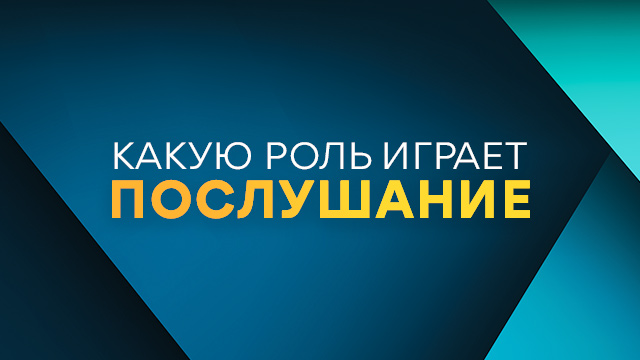 Какую роль играет послушание