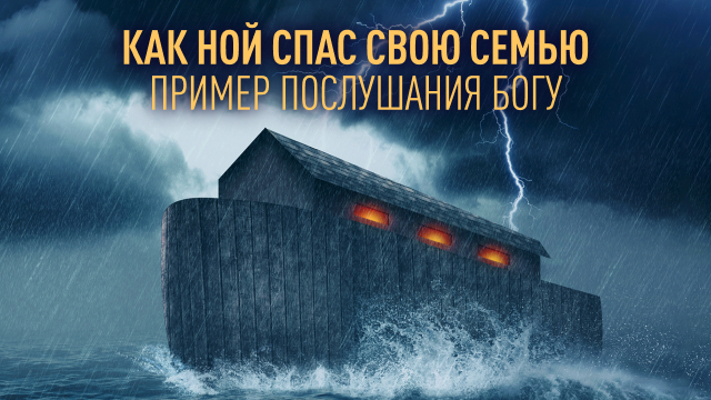 Как Ной спас свою семью: пример послушания Богу