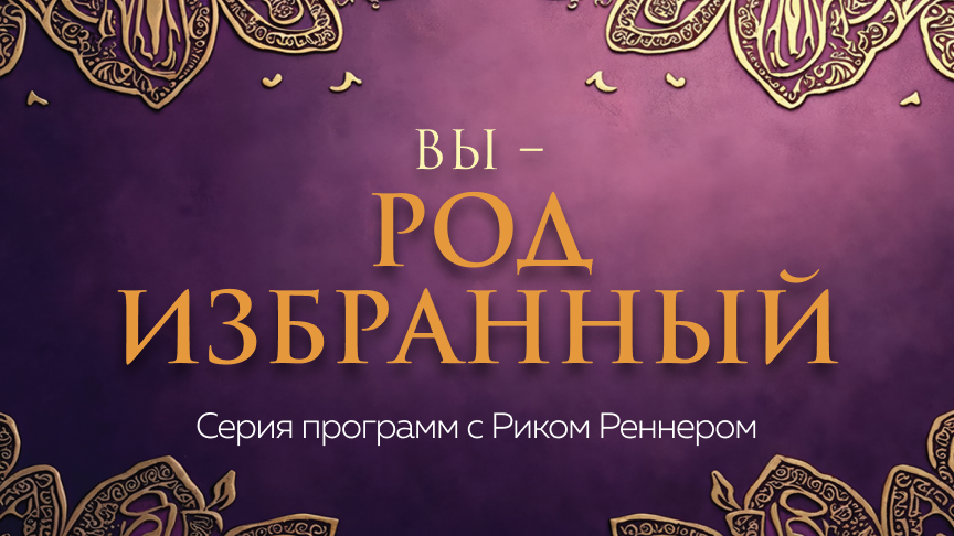 Вы – род избранный
