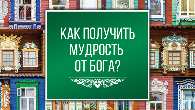 Как получить мудрость от Бога?