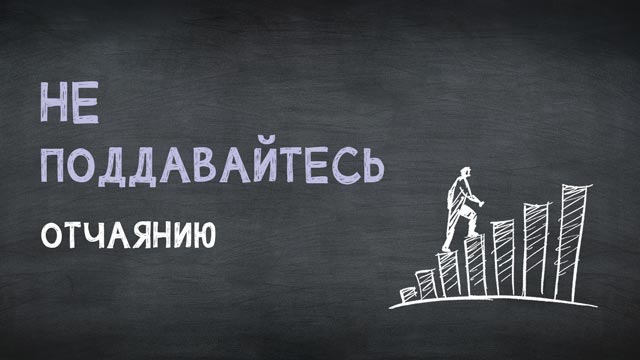 Не поддавайтесь отчаянию