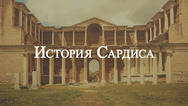 История Сардиса