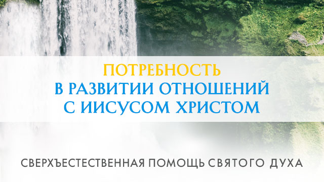 Потребность в развитии отношений с Иисусом Христом
