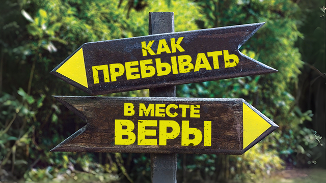 Как пребывать в месте веры