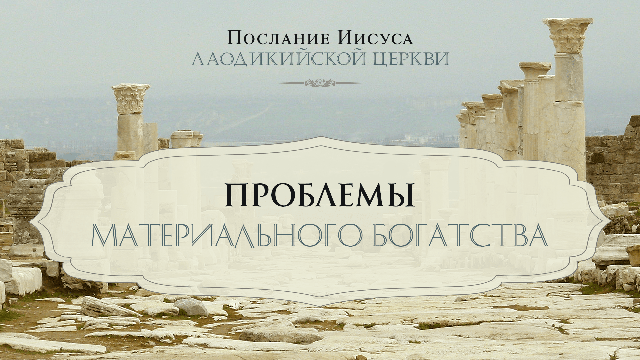 Проблемы материального богатства 