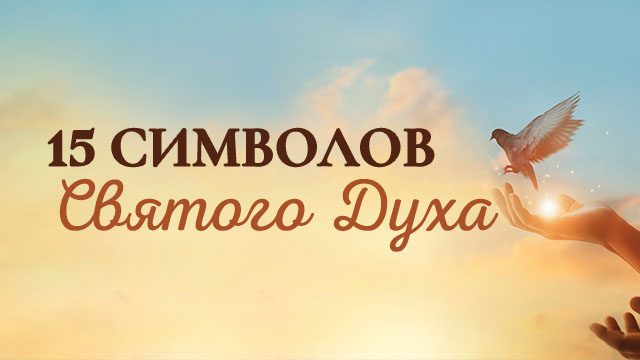 15 Символов Святого Духа