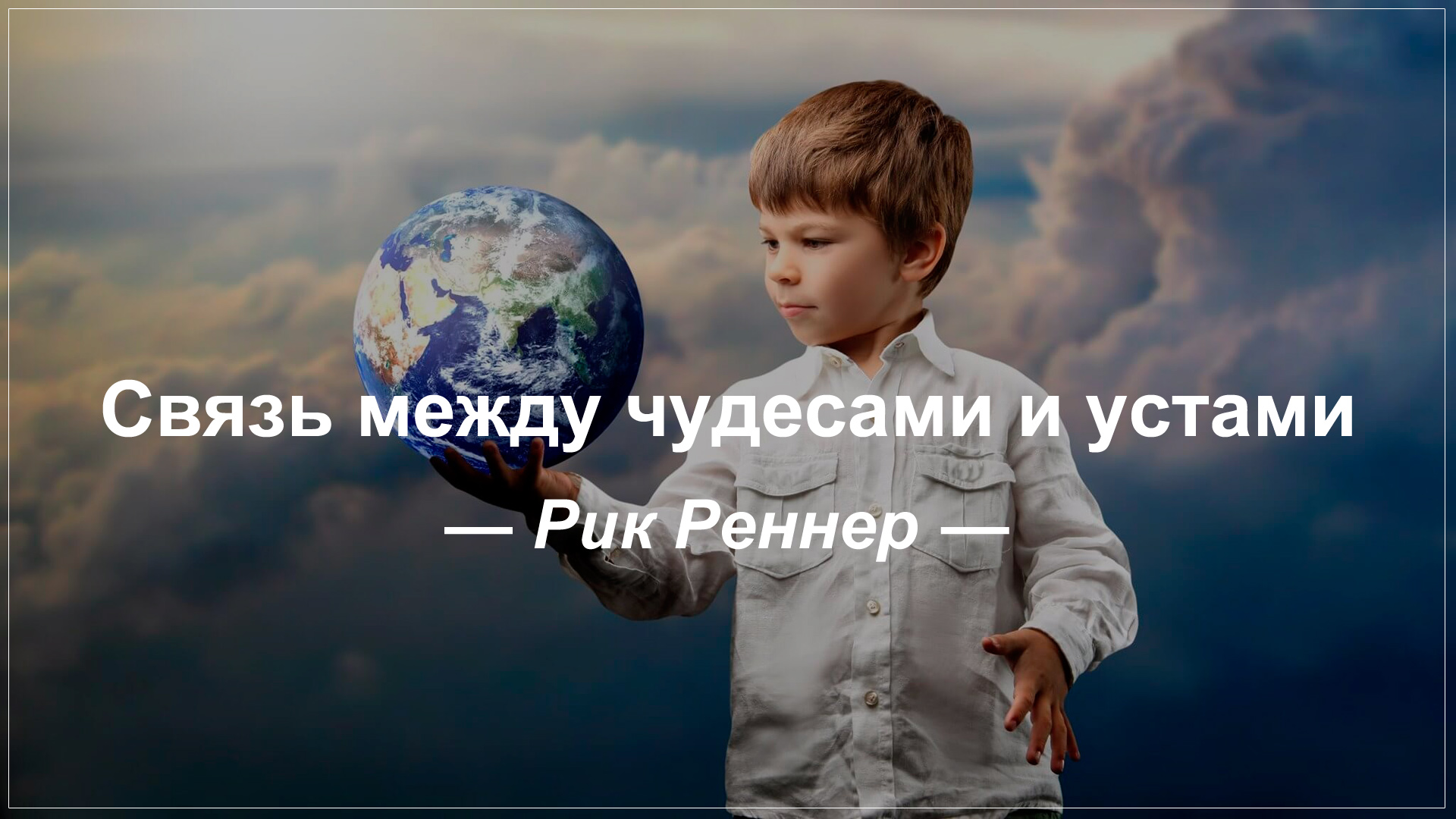 Связь между чудесами и устами