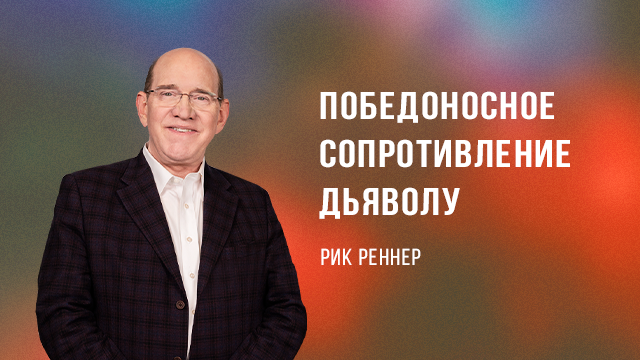 Победоносное сопротивление дьяволу