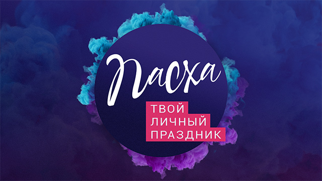 Пасха – твой личный праздник