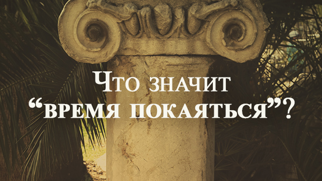 Что значит «время покаяться»?