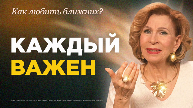 Как любить тех, кто не похож на вас