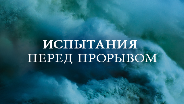 Испытания перед прорывом