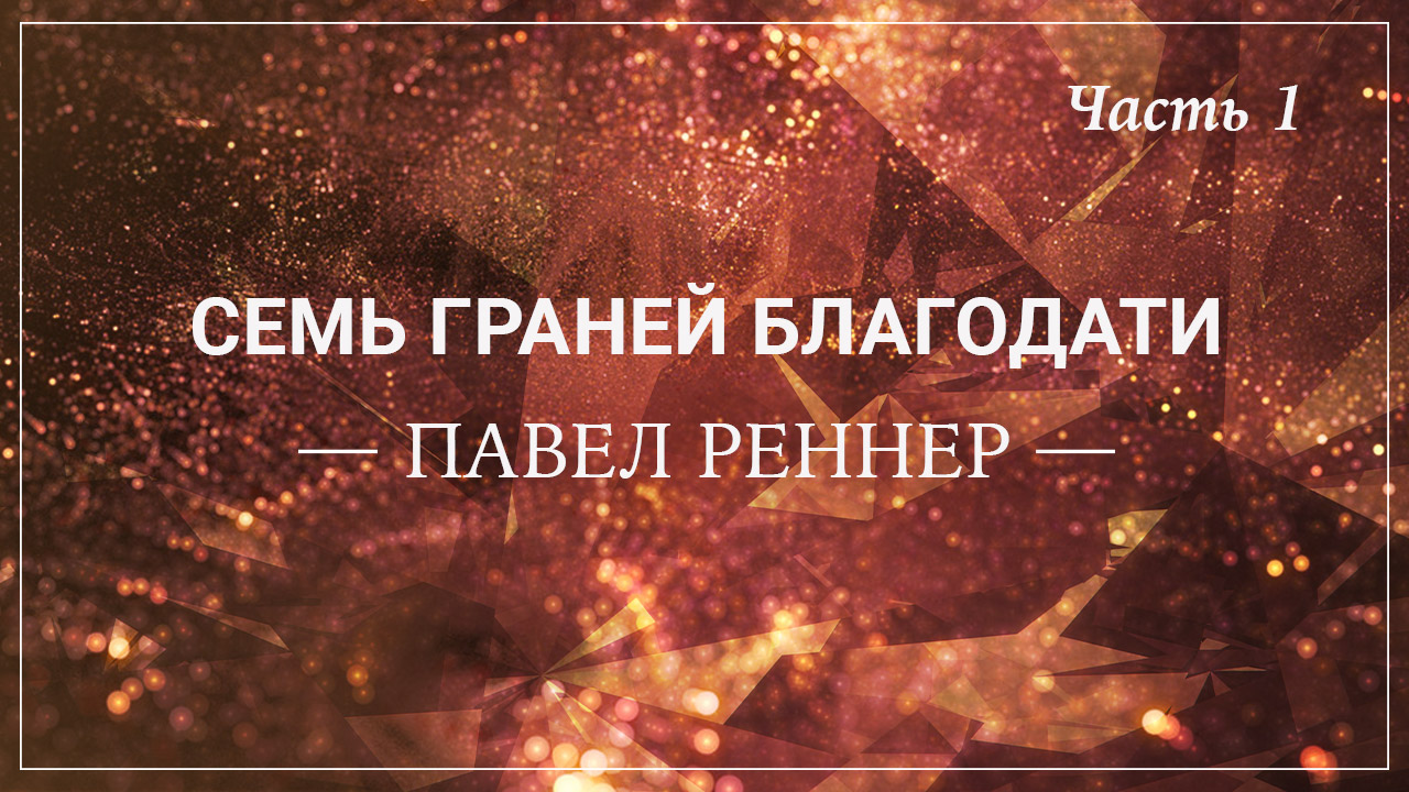 Семь граней благодати. Часть 1