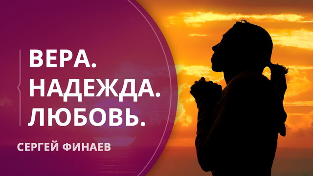 Вера. Надежда. Любовь