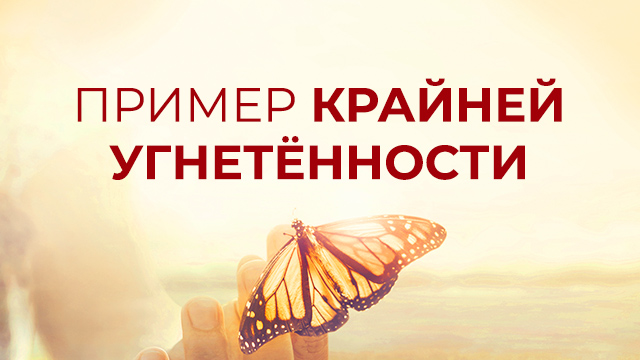 Пример крайней угнетённости и победы над ней