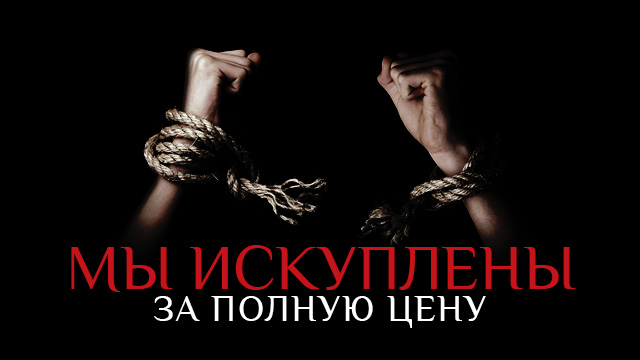 Мы искуплены за полную цену