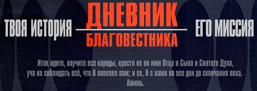 Telegram-канал «Дневник&nbsp;благовестника»