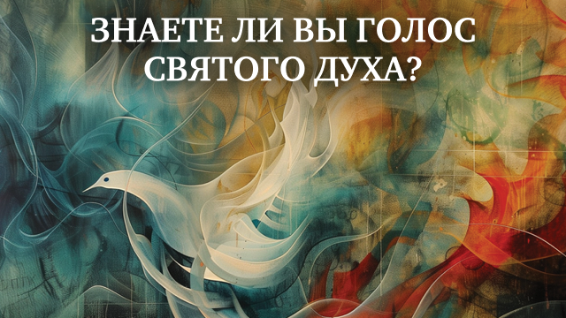 Знаете ли вы голос Святого Духа?