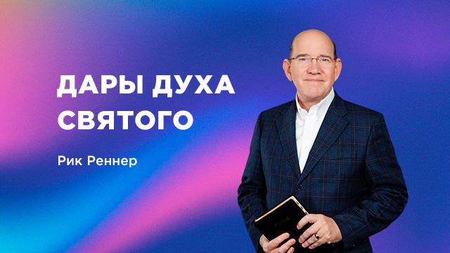 Дары Духа Святого 