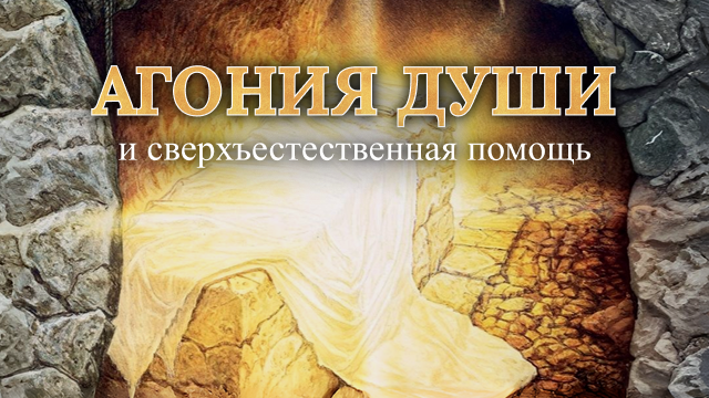 Душевные страдания и сверхъестественная помощь 