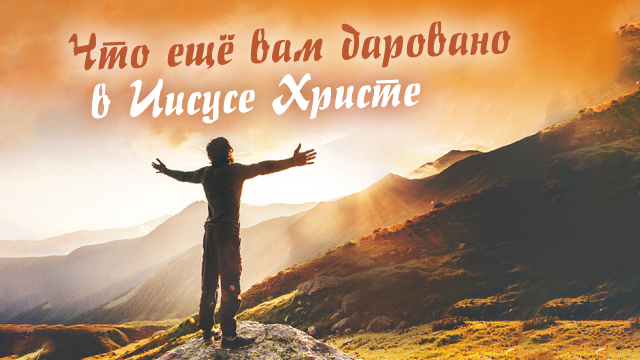 Что ещё вам даровано в Иисусе Христе