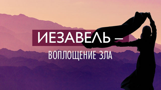 Иезавель – воплощение зла