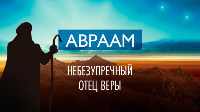 Авраам – небезупречный отец веры