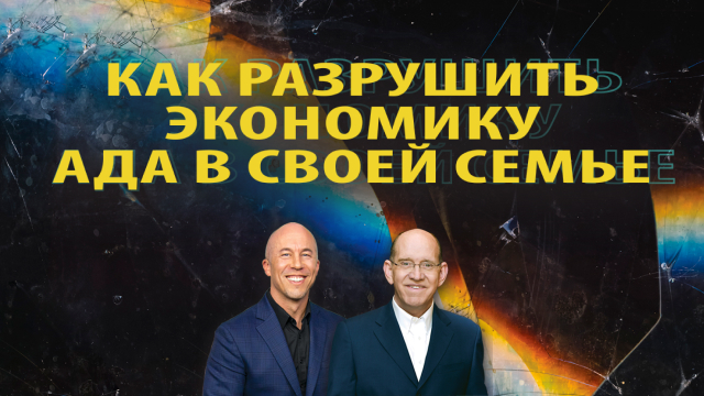Как разрушить экономику ада в своей семье