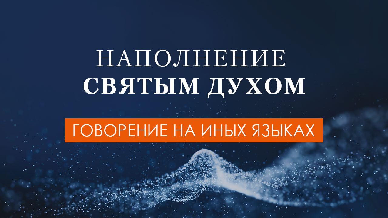 Говорение на иных языках