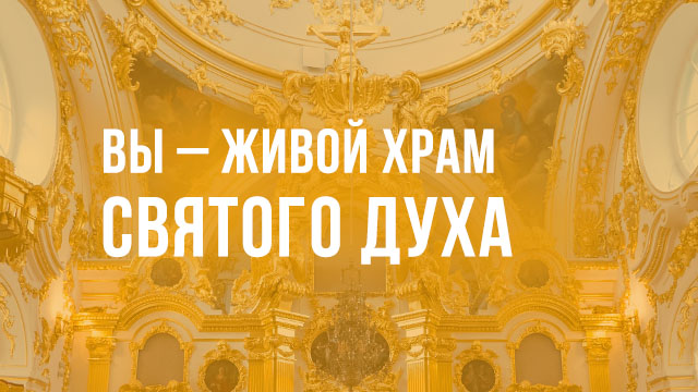 Вы – живой храм Святого Духа
