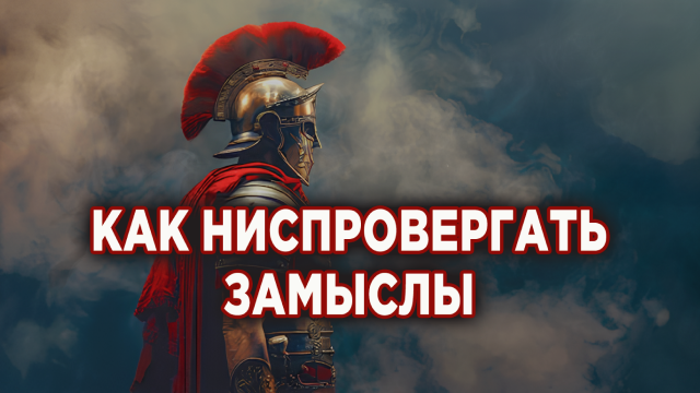 Как ниспровергать замыслы