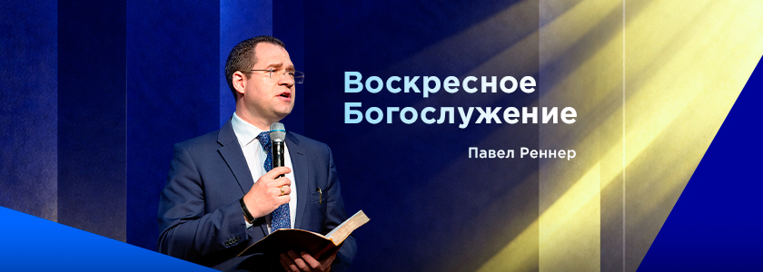 Воскресное богослужение