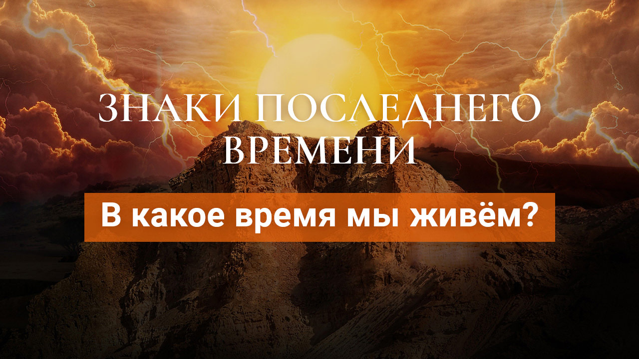 В какое время мы живём?