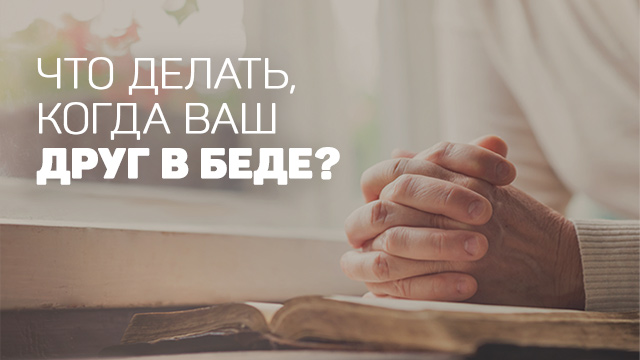 Что делать, когда ваш друг в беде?
