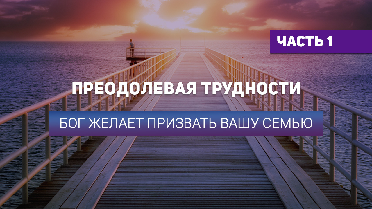 Бог желает призвать вашу семью