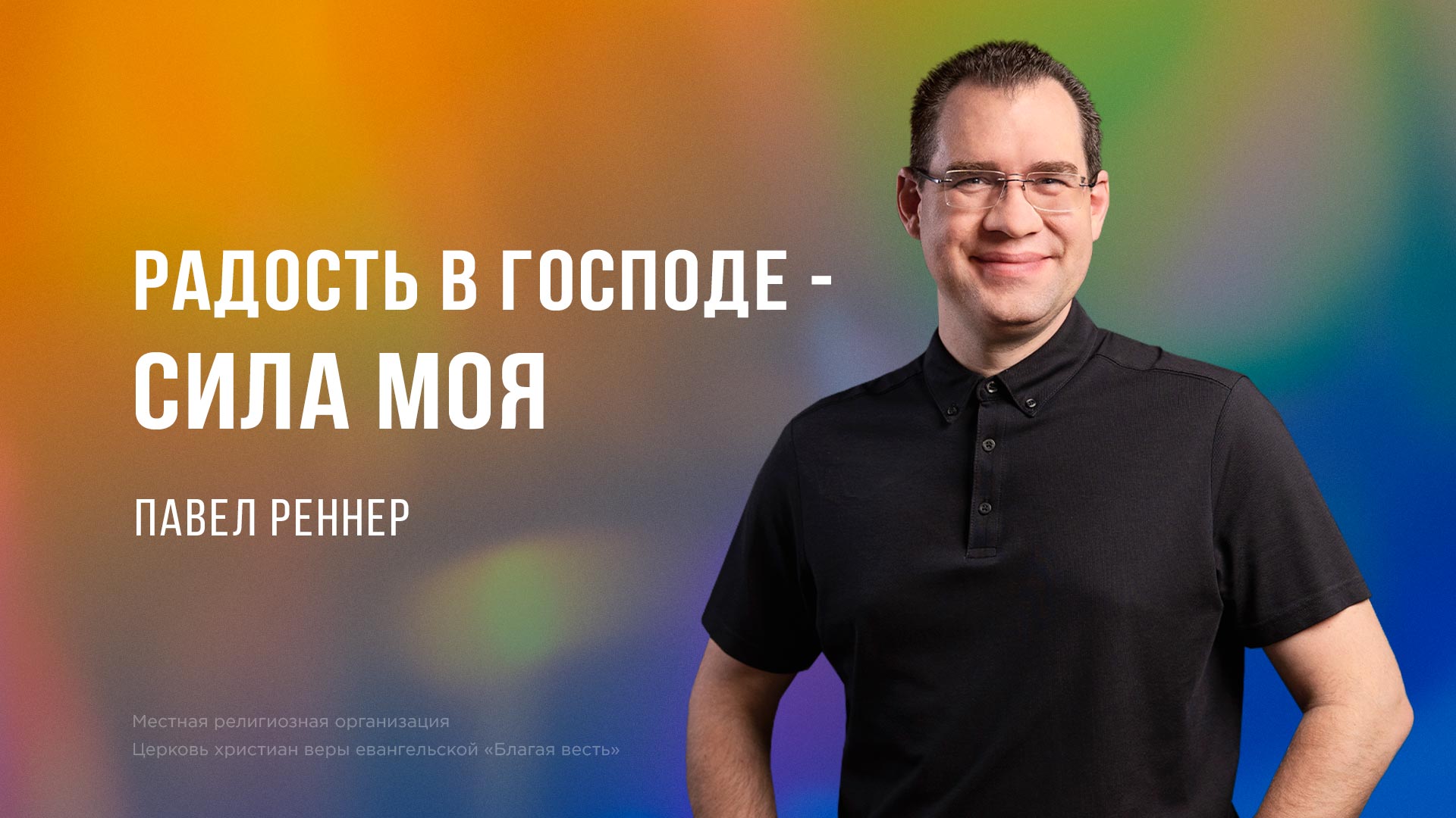 Радость в Господе –  сила моя