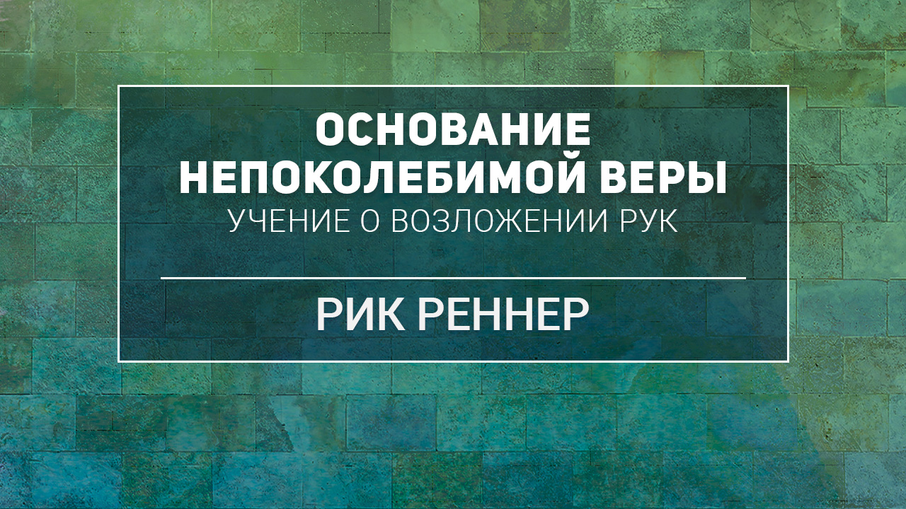 Учение о возложении рук.