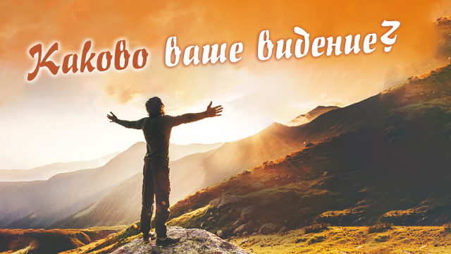 Каково ваше видение?