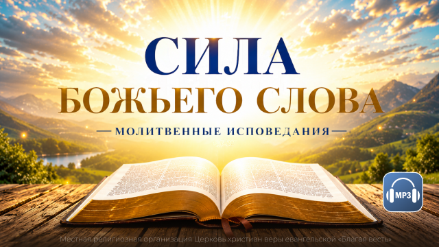 Сила Божьего слова