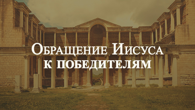 Обращение Иисуса к победителям