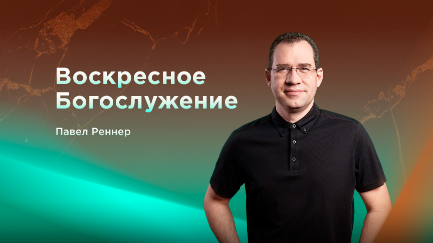 Богослужение АНОНС