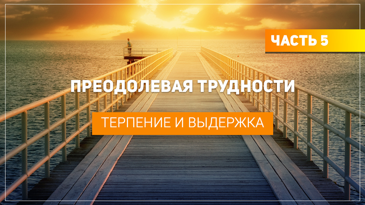 Терпение и выдержка