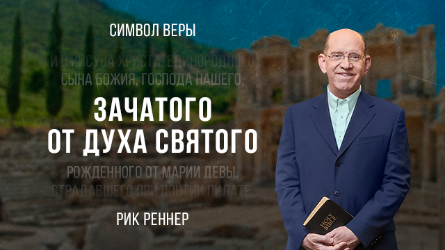 Зачатого от Духа Святого