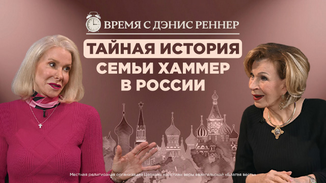 Тайная история семьи Хаммер в России