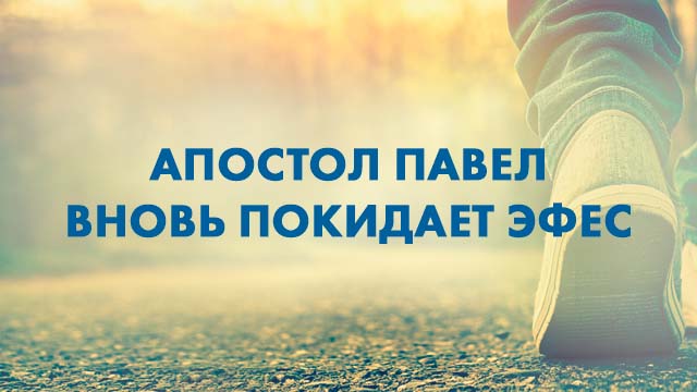 Апостол Павел вновь покидает Эфес