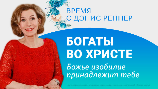 Богаты во Христе. Божье изобилие принадлежит тебе