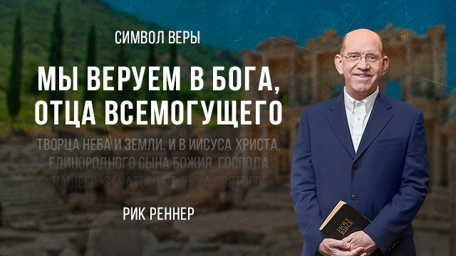 Мы веруем в Бога, Отца Всемогущего
