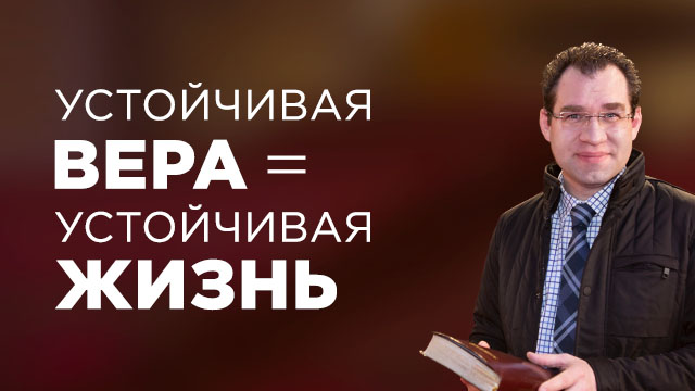 Устойчивая вера = устойчивая жизнь