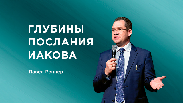 Глубины послания Иакова